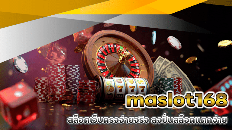 maslot168 สล็อตเว็บตรงจ่ายจริง