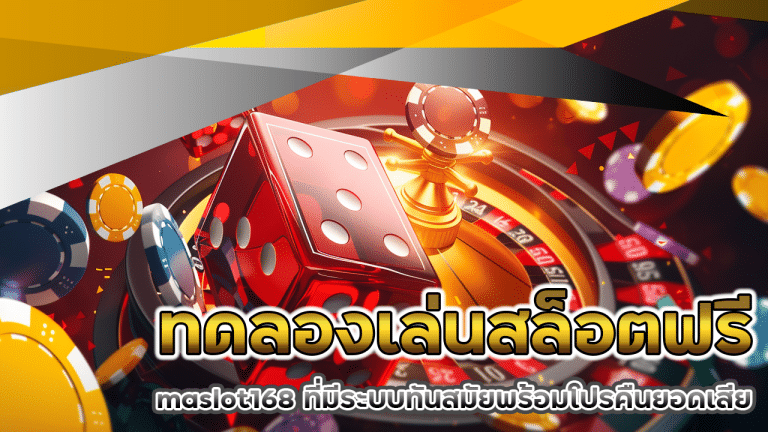 ทดลองเล่นสล็อตฟรี maslot168