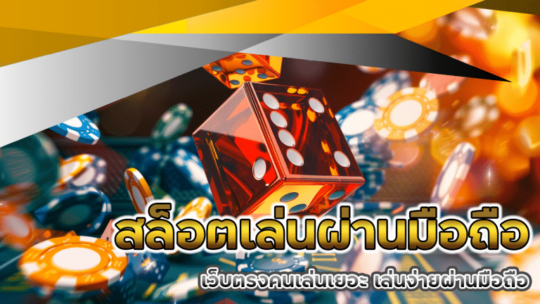 สล็อตเล่นผ่านมือถือ maslot168