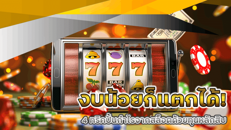 งบน้อยก็แตกได้! 4 ทริคปั้นกำไรจากสล็อตด้วยทุนหลักสิบ maslot356