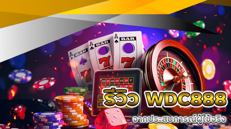 รีวิว WDC888 จากประสบการณ์ผู้ใช้จริง
