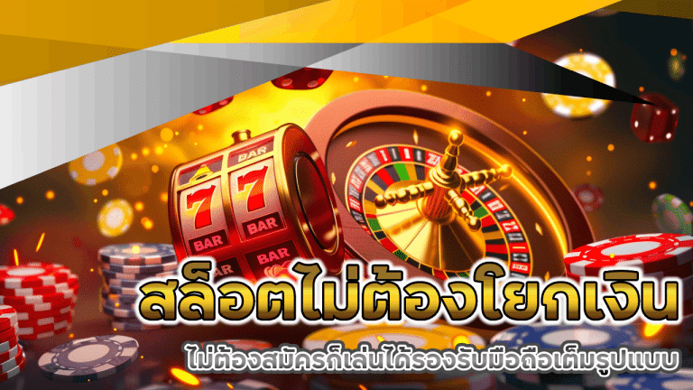 สล็อตไม่ต้องโยกเงิน maslot168