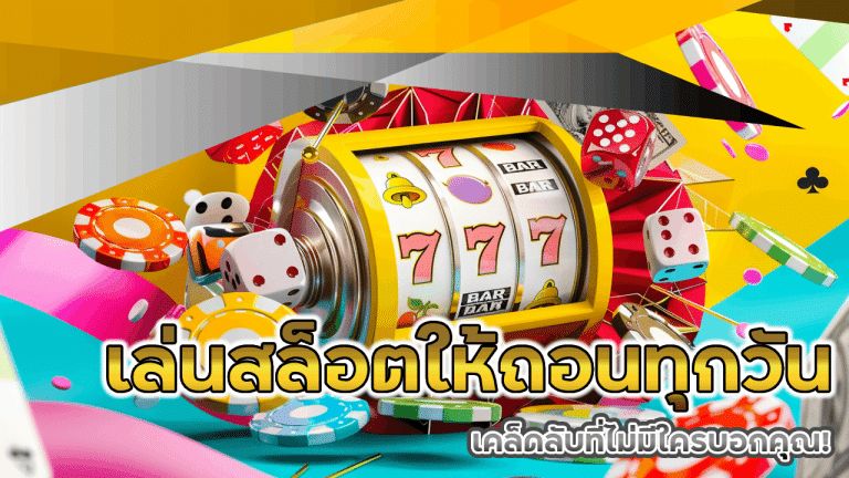 เล่นสล็อตยังไงให้ได้ถอนทุกวัน maslot123 เคล็ดลับที่ไม่มีใครบอกคุณ!