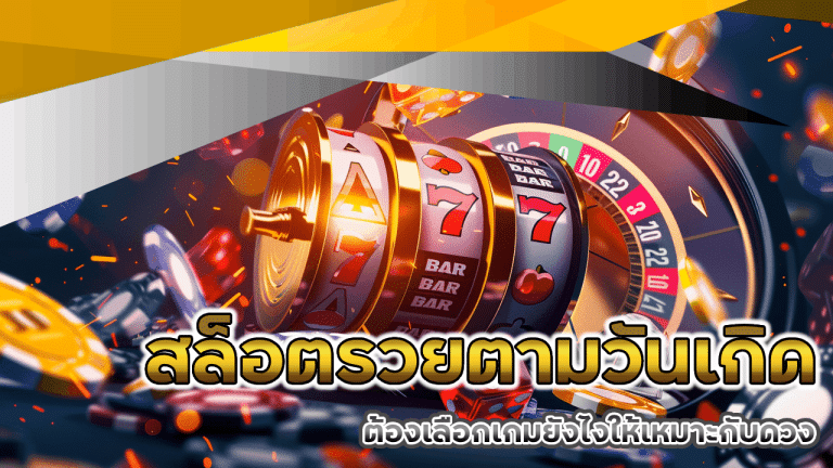 เล่นสล็อตให้รวยตามวันเกิด ต้องเลือกเกมยังไงให้เหมาะกับดวง maslot369