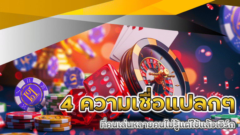 4 ความเชื่อแปลกๆ เกี่ยวกับสล็อต SUNSUN168 ที่คนเล่นหลายคนไม่รู้แต่ใช้แล้วเวิร์ก
